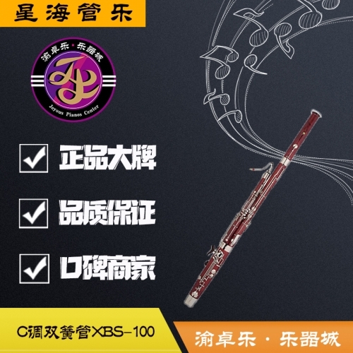 星海西洋乐器低音双簧管XBS-100巴松大管C调枫木实木演奏管乐团